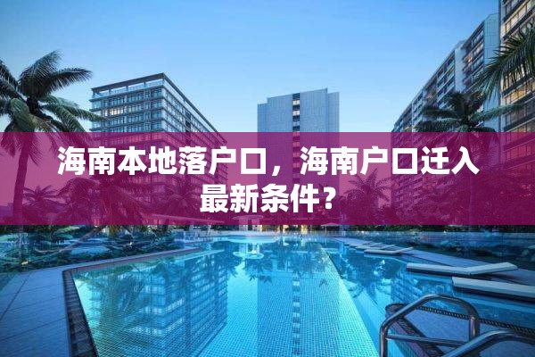 海南本地落户口，海南户口迁入最新条件？