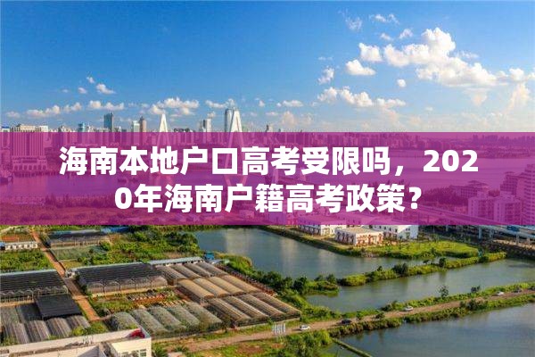 海南本地户口高考受限吗，2020年海南户籍高考政策？