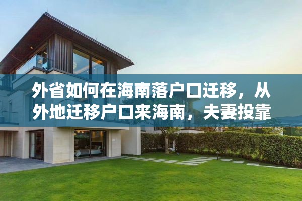 外省如何在海南落户口迁移，从外地迁移户口来海南，夫妻投靠需要什么证件和办些什么手续？