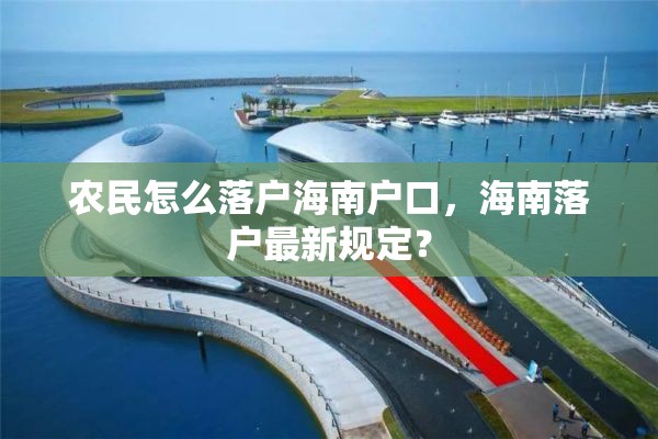 农民怎么落户海南户口，海南落户最新规定？