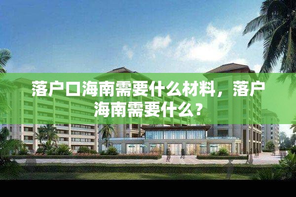 落户口海南需要什么材料，落户海南需要什么？