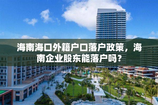 海南海口外籍户口落户政策，海南企业股东能落户吗？