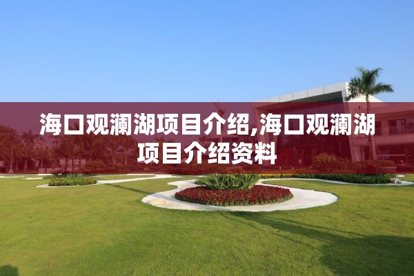 海口观澜湖项目介绍,海口观澜湖项目介绍资料