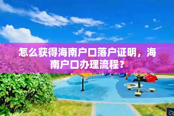 怎么获得海南户口落户证明，海南户口办理流程？