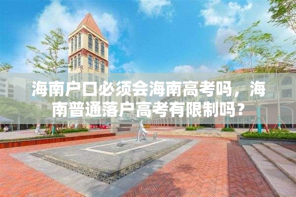 海南户口必须会海南高考吗，海南普通落户高考有限制吗？