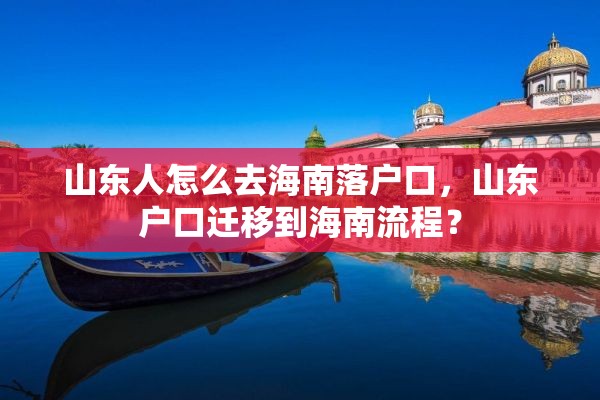 山东人怎么去海南落户口，山东户口迁移到海南流程？