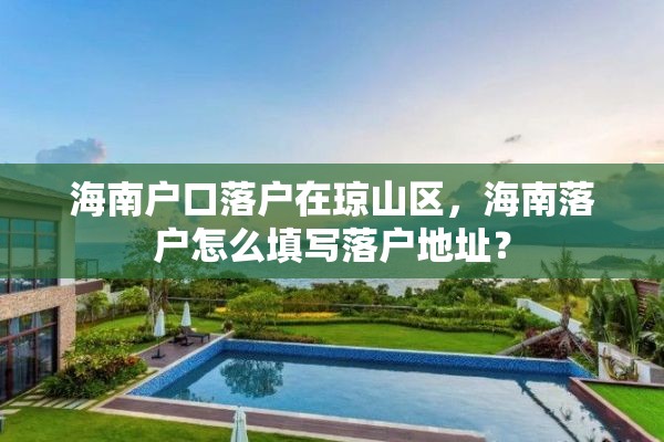 海南户口落户在琼山区，海南落户怎么填写落户地址？