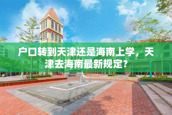 户口转到天津还是海南上学，天津去海南最新规定？