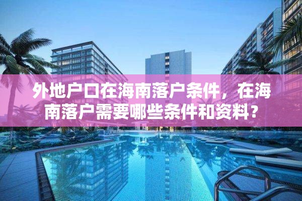 外地户口在海南落户条件，在海南落户需要哪些条件和资料？