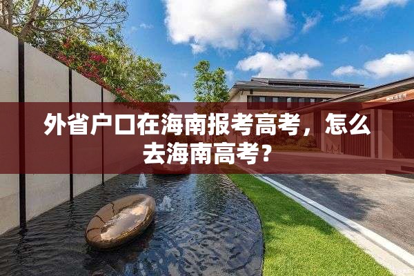 外省户口在海南报考高考，怎么去海南高考？