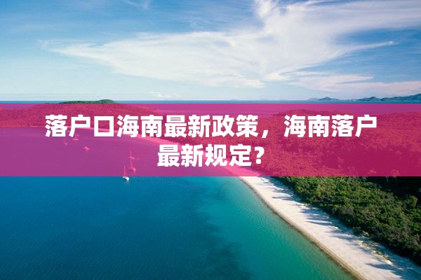 落户口海南最新政策，海南落户最新规定？