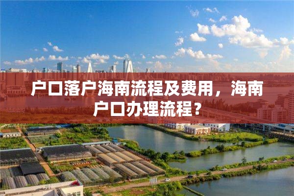 户口落户海南流程及费用，海南户口办理流程？