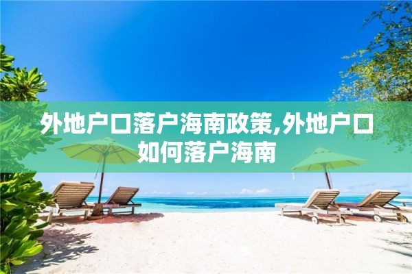 外地户口落户海南政策,外地户口如何落户海南