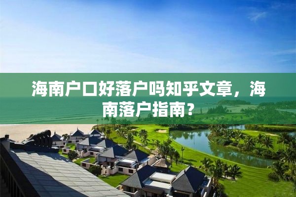 海南户口好落户吗知乎文章，海南落户指南？