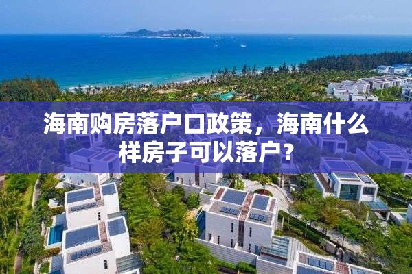 海南购房落户口政策，海南什么样房子可以落户？