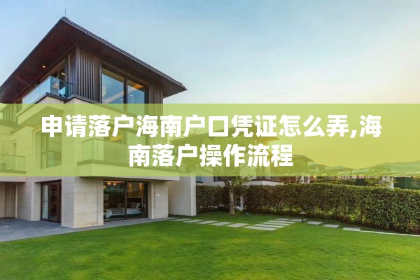 申请落户海南户口凭证怎么弄,海南落户操作流程