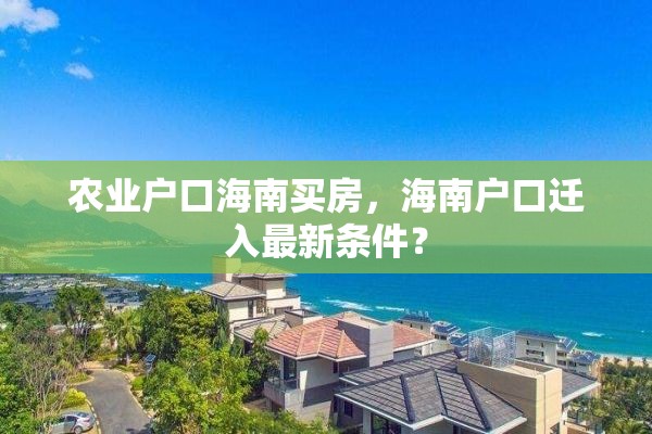 农业户口海南买房，海南户口迁入最新条件？
