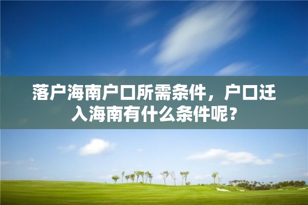 落户海南户口所需条件，户口迁入海南有什么条件呢？