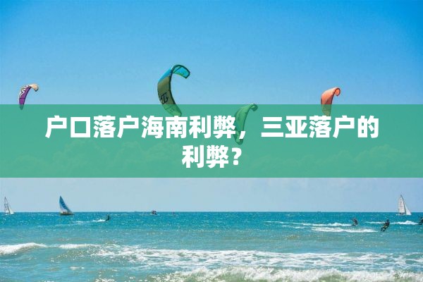 户口落户海南利弊，三亚落户的利弊？