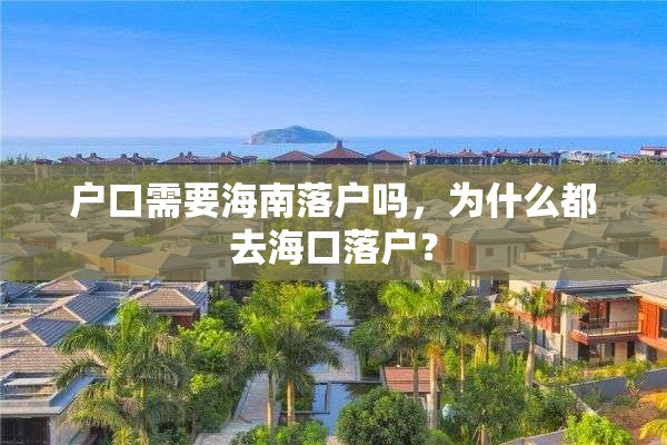 户口需要海南落户吗，为什么都去海口落户？