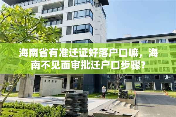 海南省有准迁证好落户口嘛，海南不见面审批迁户口步骤？