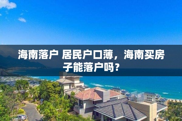 海南落户 居民户口薄，海南买房子能落户吗？