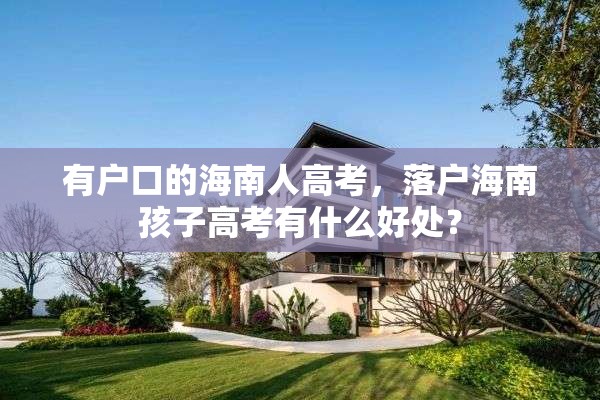 有户口的海南人高考，落户海南孩子高考有什么好处？