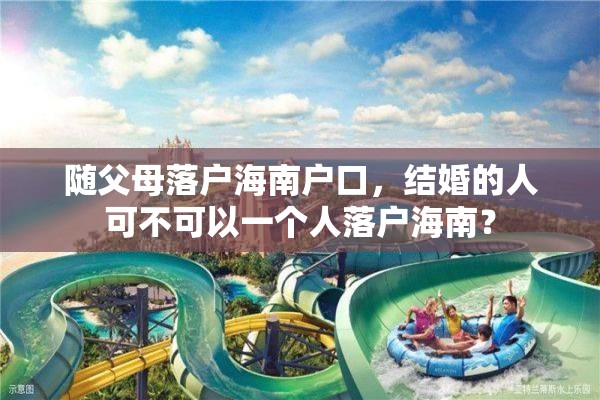 随父母落户海南户口，结婚的人可不可以一个人落户海南？