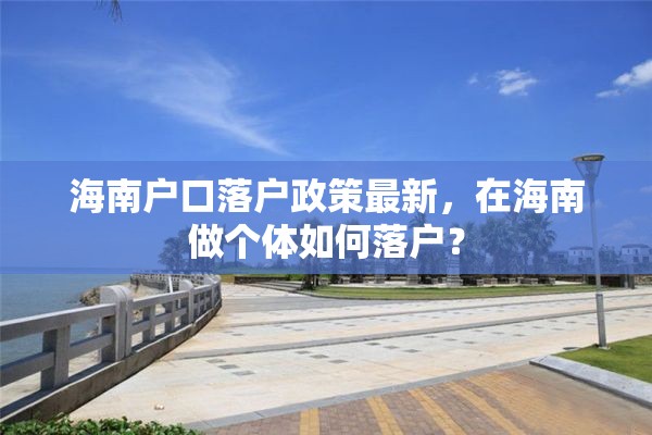 海南户口落户政策最新，在海南做个体如何落户？