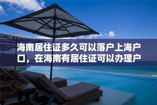 海南居住证多久可以落户上海户口，在海南有居住证可以办理户口吗？