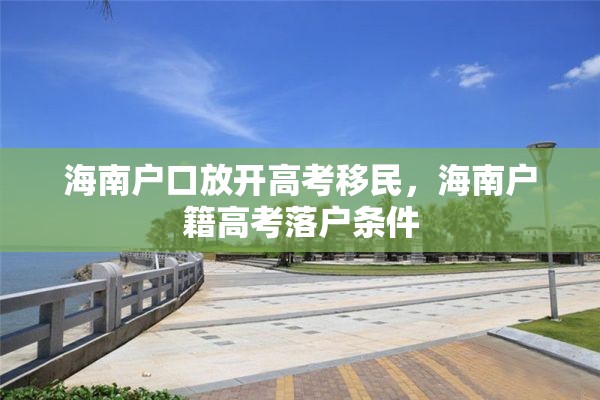 海南户口放开高考移民，海南户籍高考落户条件