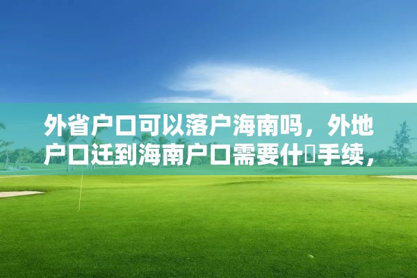 外省户口可以落户海南吗，外地户口迁到海南户口需要什麼手续，不迁到直系户口上？