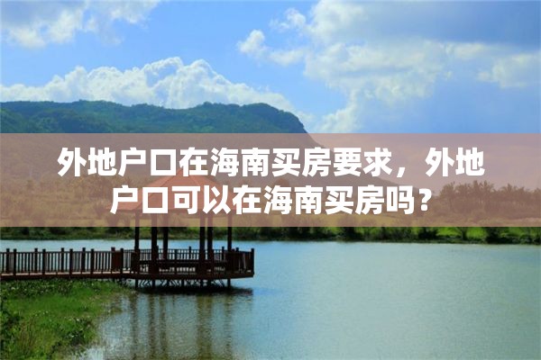 外地户口在海南买房要求，外地户口可以在海南买房吗？