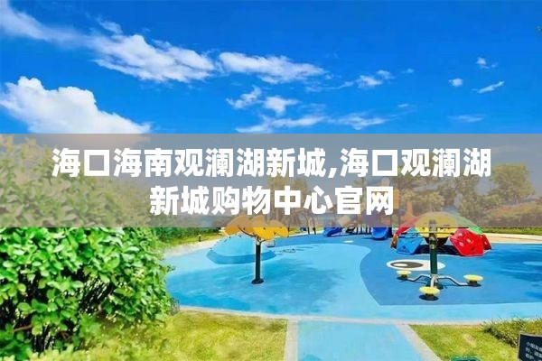 海口海南观澜湖新城,海口观澜湖新城购物中心官网