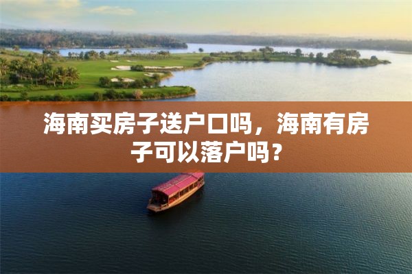 海南买房子送户口吗，海南有房子可以落户吗？