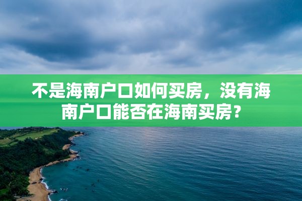 不是海南户口如何买房，没有海南户口能否在海南买房？