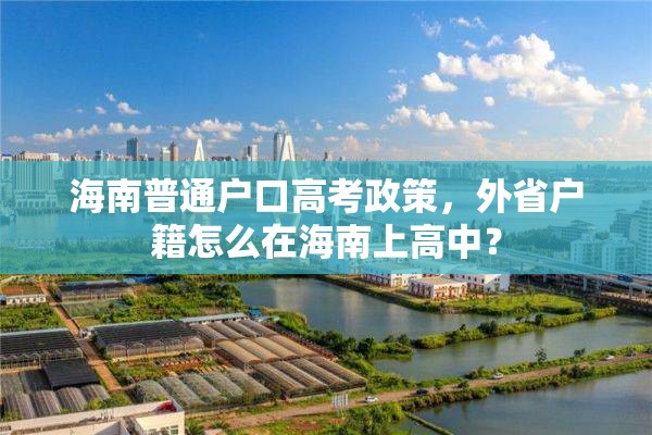 海南普通户口高考政策，外省户籍怎么在海南上高中？