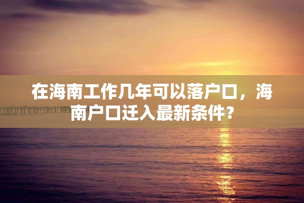 在海南工作几年可以落户口，海南户口迁入最新条件？