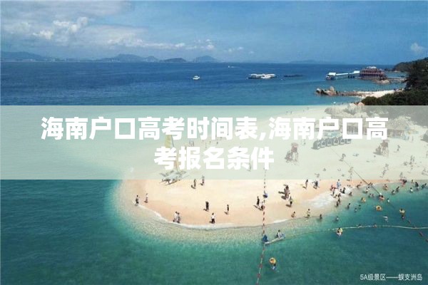 海南户口高考时间表,海南户口高考报名条件