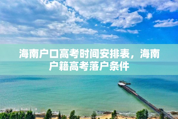 海南户口高考时间安排表，海南户籍高考落户条件