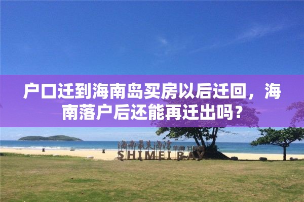 户口迁到海南岛买房以后迁回，海南落户后还能再迁出吗？