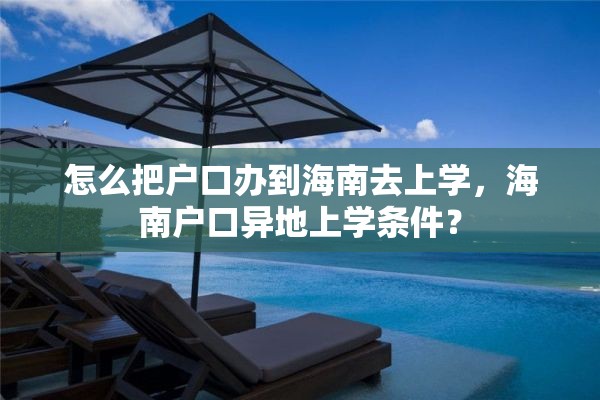 怎么把户口办到海南去上学，海南户口异地上学条件？