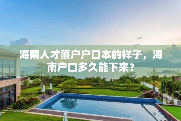 海南人才落户户口本的样子，海南户口多久能下来？