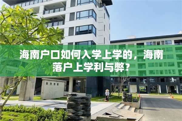 海南户口如何入学上学的，海南落户上学利与弊？