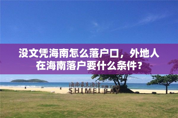 没文凭海南怎么落户口，外地人在海南落户要什么条件？