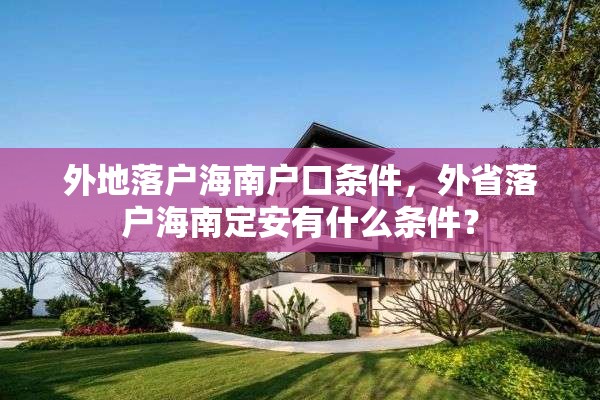 外地落户海南户口条件，外省落户海南定安有什么条件？
