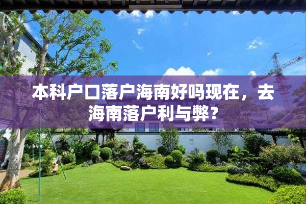 本科户口落户海南好吗现在，去海南落户利与弊？