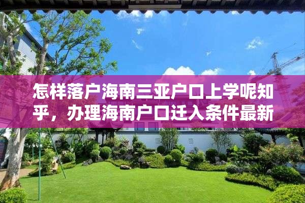 怎样落户海南三亚户口上学呢知乎，办理海南户口迁入条件最新？