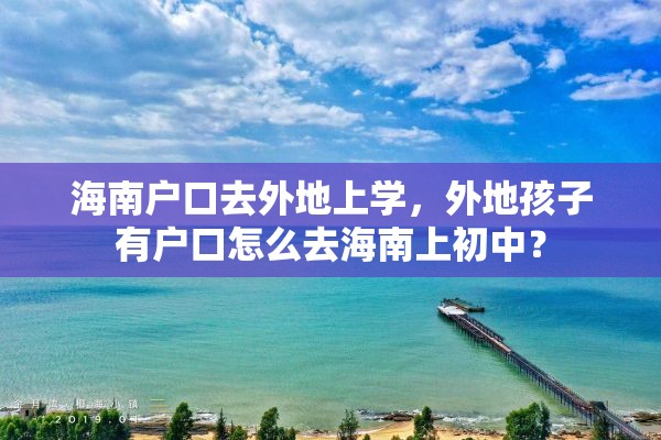 海南户口去外地上学，外地孩子有户口怎么去海南上初中？