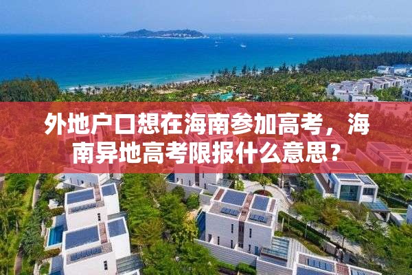 外地户口想在海南参加高考，海南异地高考限报什么意思？